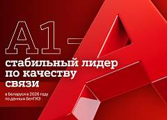 А1 – стабильный лидер по качеству связи в Беларуси в 2026 году по данным БелГИЭ