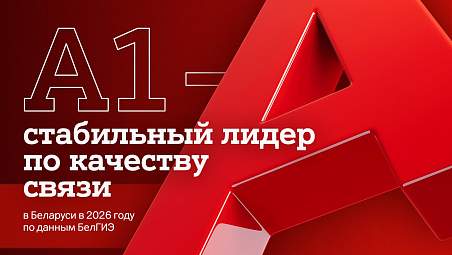 А1 – стабильный лидер по качеству связи в Беларуси в 2026 году по данным БелГИЭ
