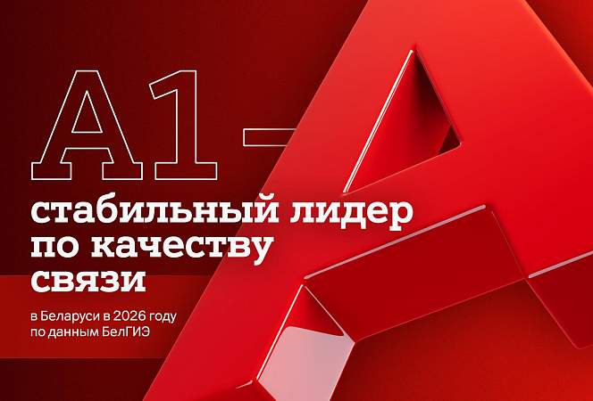 А1 – стабильный лидер по качеству связи в Беларуси в 2026 году по данным БелГИЭ