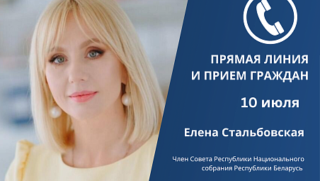 Прием граждан и прямую телефонную линию проведет Елена Стальбовская