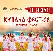 «Купала Фест-2026» пройдет 11 июля в Коробчицах. Программа мероприятий