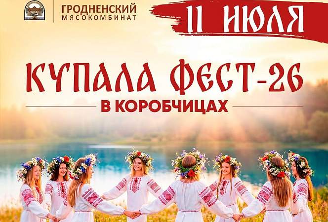 «Купала Фест-2026» пройдет 11 июля в Коробчицах. Программа мероприятий