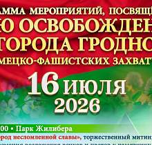 Гродно отпразднует День освобождения города. Программа мероприятий