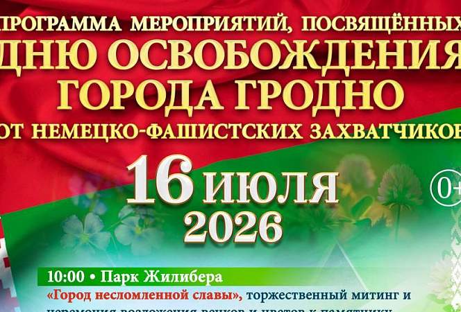 Гродно отпразднует День освобождения города. Программа мероприятий