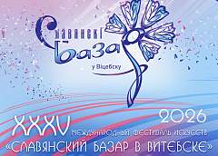 Что ждет гостей "Славянского базара" на Днях Союзного государства 