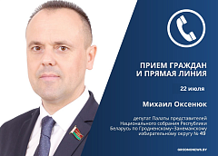 22 июля прямую телефонную линию и прием граждан проведет Михаил Оксенюк