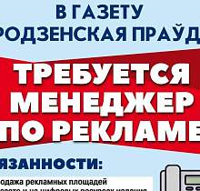 Вакансия в «Гродзенскай праўдзе»: ищем менеджера по рекламе