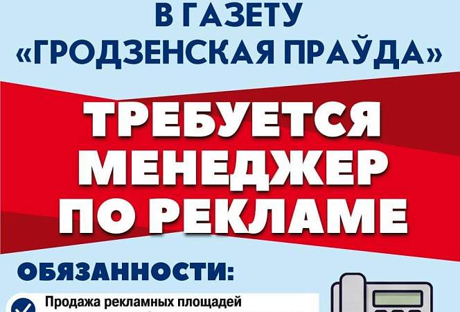 Вакансия в «Гродзенскай праўдзе»: ищем менеджера по рекламе