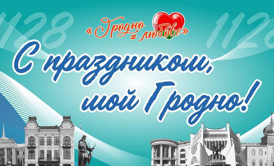 Как Гродно отметит День города? Как Гродно отметит День города?