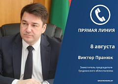 8 августа прямую телефонную линию проведет Виктор Пранюк