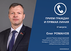 17 августа прямую линию и прием граждан проведет Олег Романов