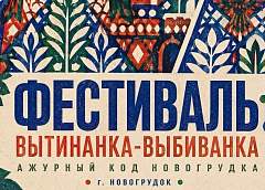 В Новогрудке пройдет фестиваль «Вытинанка-выбиванка. Ажурный код Новогрудка»