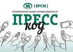 Стартует прием заявок на юбилейный сезон конкурса «Пресс-код»