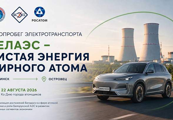 Автопробег электротранспорта из Минска в Островец пройдет 22 августа 