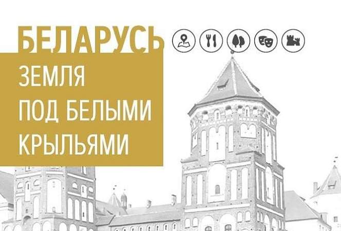 Издана вторая книга цикла «Беларусь. Земля под белыми крыльями», посвященная Гродненскому региону