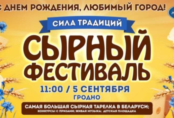 Вкусный праздник для всей семьи! Сырный фестиваль пройдет в Гродно