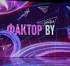Стартует прием заявок на участие в шоу «ФАКТОР. BY. Дети» 