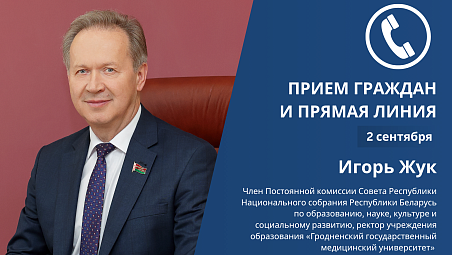 2 сентября Игорь Жук проведет прямую линию и прием граждан