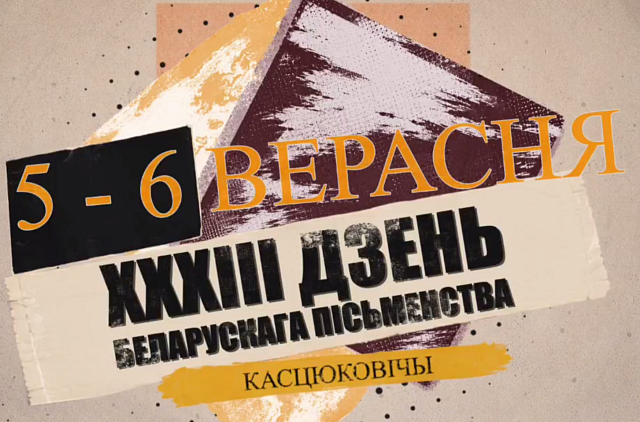  Дзень беларускага пісьменства ў Касцюковічах. Праграма свята