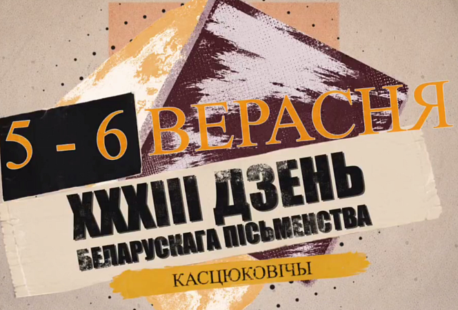  Дзень беларускага пісьменства ў Касцюковічах. Праграма свята
