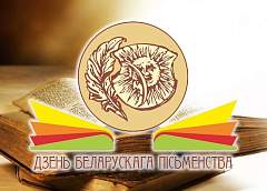 Што прадставіць Гродзенская вобласць на Дні беларускага пісьменства