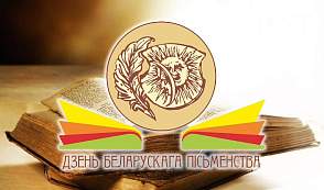 Што прадставіць Гродзенская вобласць на Дні беларускага пісьменства