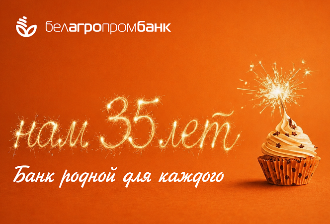 35 лет рядом: как Белагропромбанк развивался вместе с регионами Беларуси