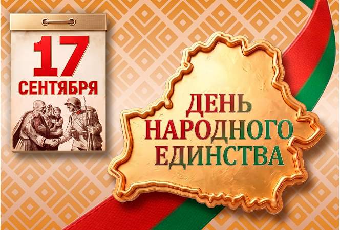 Программа празднования Дня народного единства в Гродно