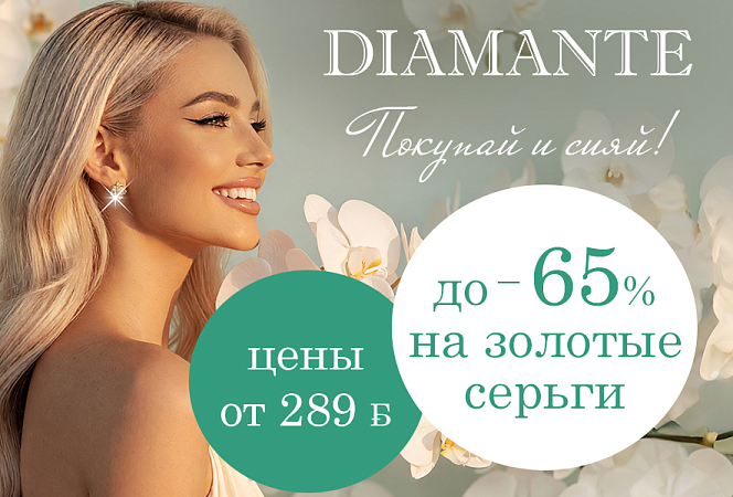 Осенний ювелирный марафон в DIAMANTE: скидки на золотые украшения до -65%!