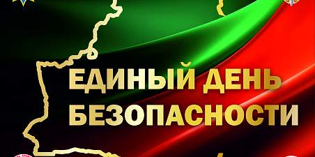 Единый день безопасности пройдет 24 сентября в Гродненской области