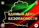 Единый день безопасности пройдет 24 сентября в Гродненской области