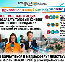 «Гродзенская праўда» объявляет набор в клуб юного журналиста