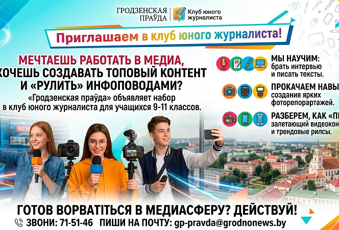 «Гродзенская праўда» объявляет набор в клуб юного журналиста