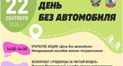 Велопробег «Гродненцы за чистый воздух» пройдет 22 сентября