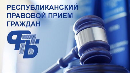 24 сентября пройдет республиканский профсоюзный правовой прием граждан