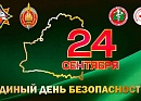 Единый день безопасности пройдет в Гродненской области