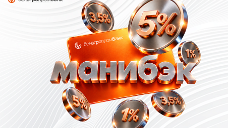 Покупки, которые возвращают деньги: Белагропромбанк существенно повысил манибэк по карточкам