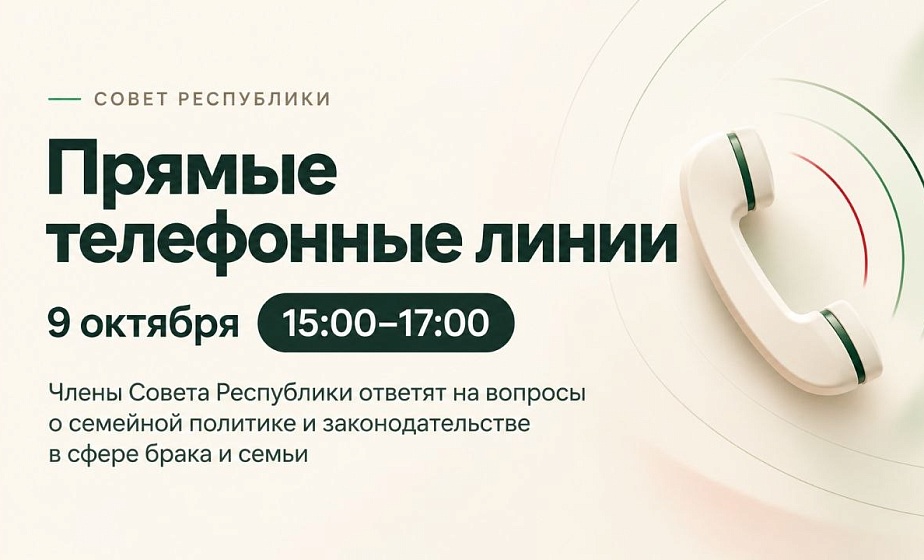 Совет Республики проведёт единый день прямых телефонных линий по вопросам семейной политики