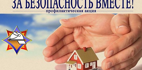 В Беларуси пройдет акция «За безопасность вместе»