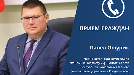 Член Совета Республики Павел Ошурик проведет прием граждан