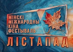 XXXІI Мінскі міжнародны кінафестываль “Лістапад” у эфіры тэлеканала “Беларусь 3”