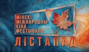 XXXІI Мінскі міжнародны кінафестываль “Лістапад” у эфіры тэлеканала “Беларусь 3”