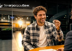 На свое жилье – до 30 лет со ставкой от 10,9%: Белагропромбанк обновил условия кредитования