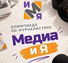 Олимпиада по журналистике «Медиа и я» пройдет в ГрГУ имени Янки Купалы