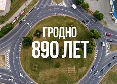 Гродно 890 лет: виды города с высоты 