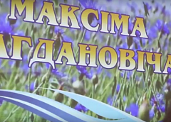 Известные люди Гродненской области прочитали любимые произведения Максима Богдановича