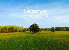Имиджевый ролик "Беларусь. Страна для жизни" победил на фестивале в Казахстане