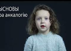 Маленькие гродненцы рассказали как снизить риск заболеть раком