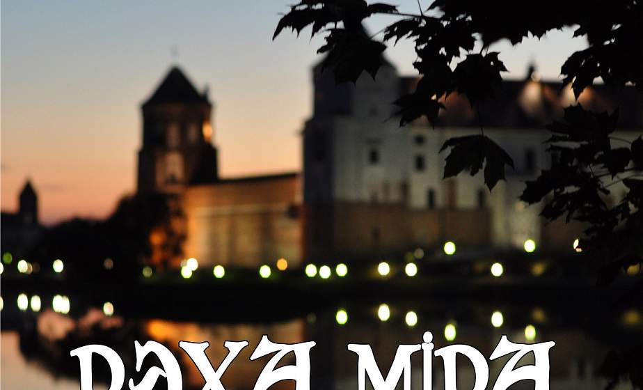 18 мая музей "Замкавы комплекс "Мір" далучыцца да міжнароднай акцыі "Ноч музеяў"