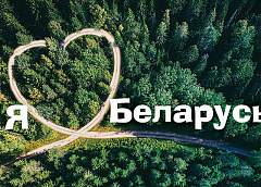 Доступна для скачивания новая серия плакатов "Я люблю Беларусь!"